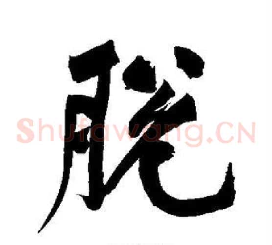 脱
