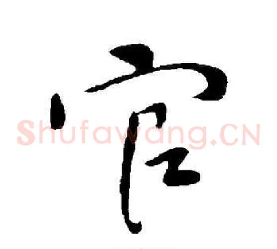 官