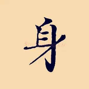 身