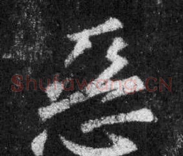惡