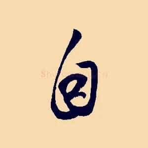 自