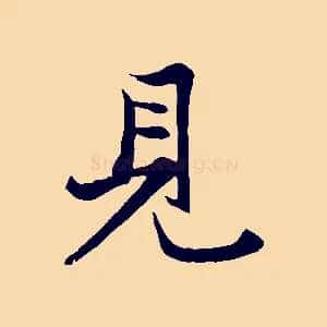 見