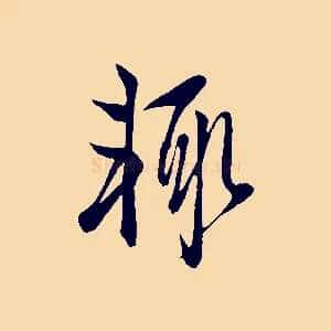 輒