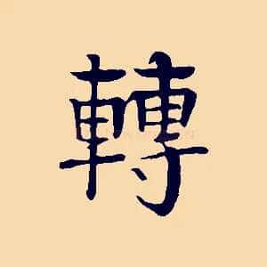轉