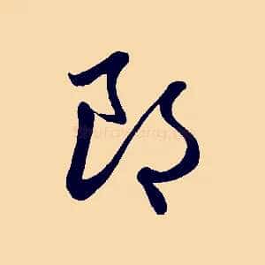 郎