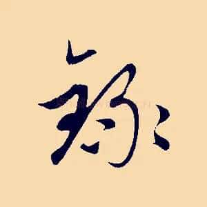 錄