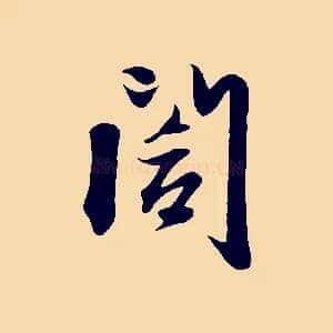 閣