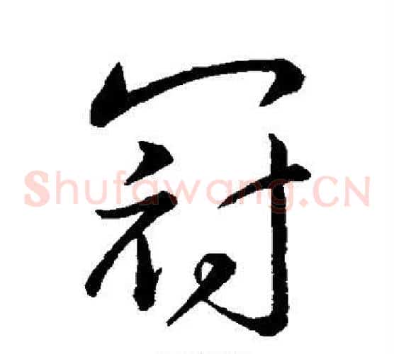 冠