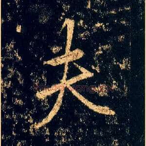 夫