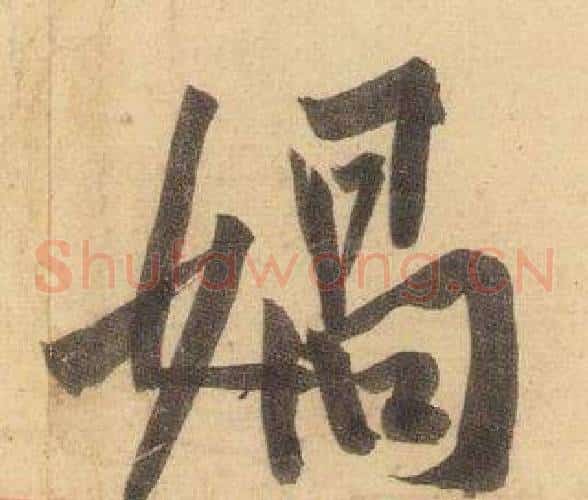 媧