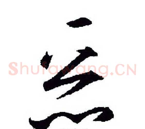 恶