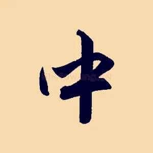 中