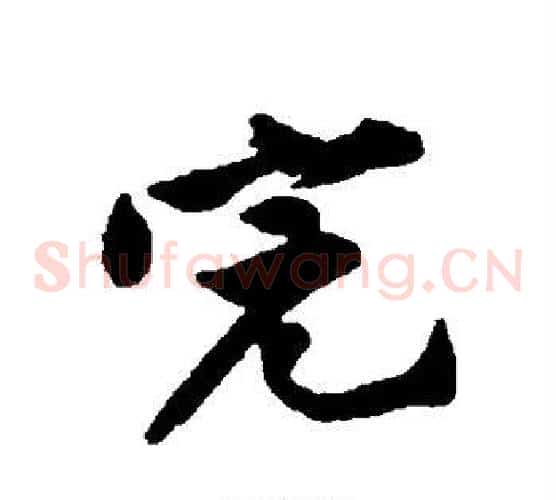 完