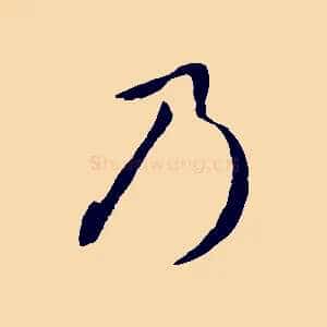 乃
