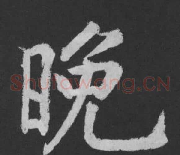 晚