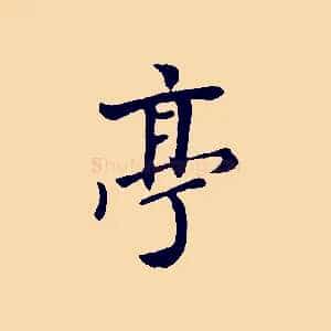 亭