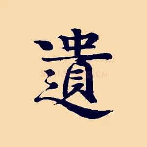 遺