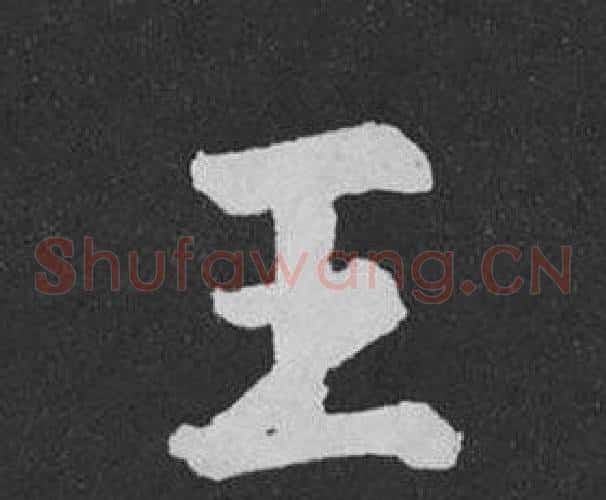 王