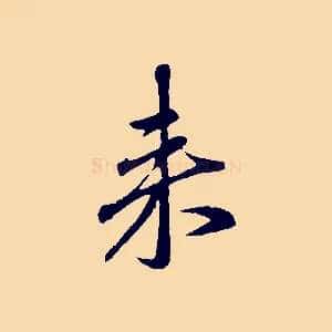 來