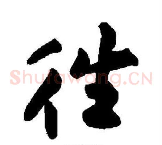 往