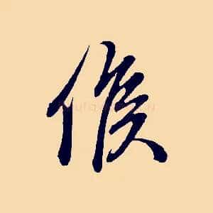 候