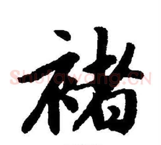 褚