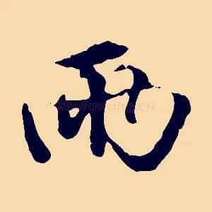 兩