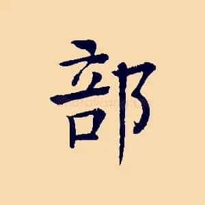 部