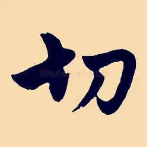 切