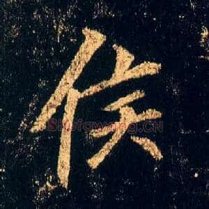 侯