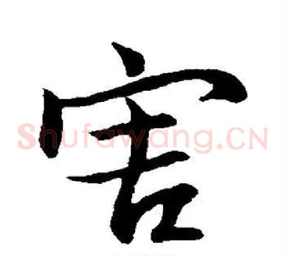 害