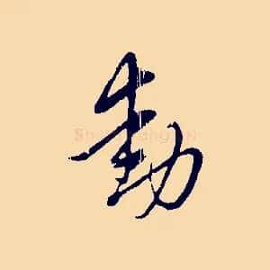 動