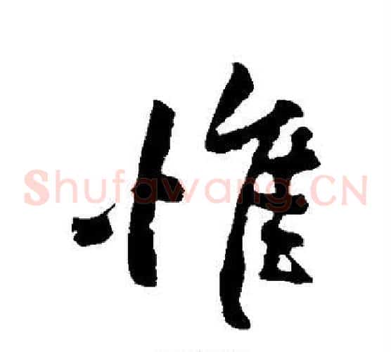 惟