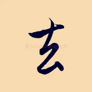 去