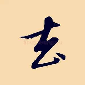 去