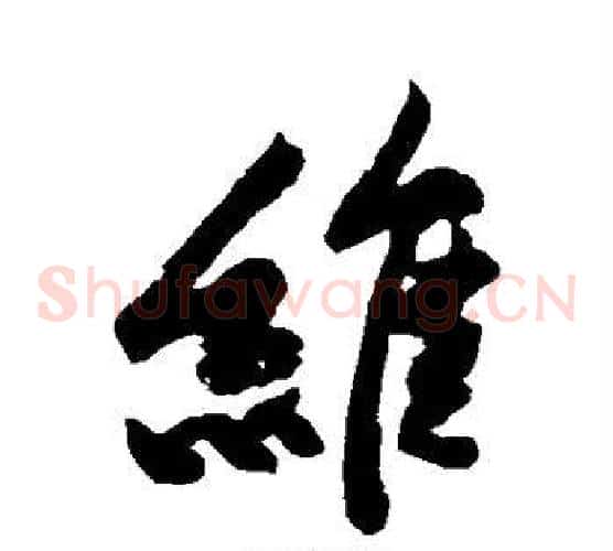 维