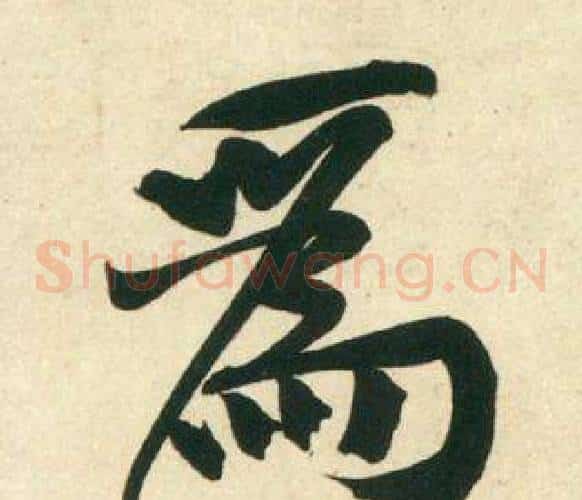 爲