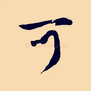 可