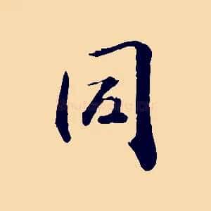 同