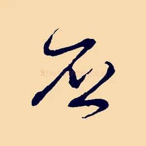 否