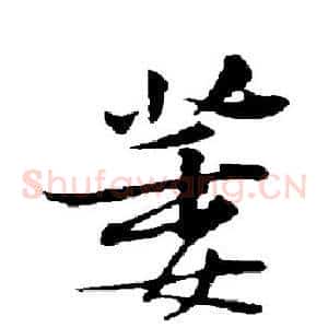 萎