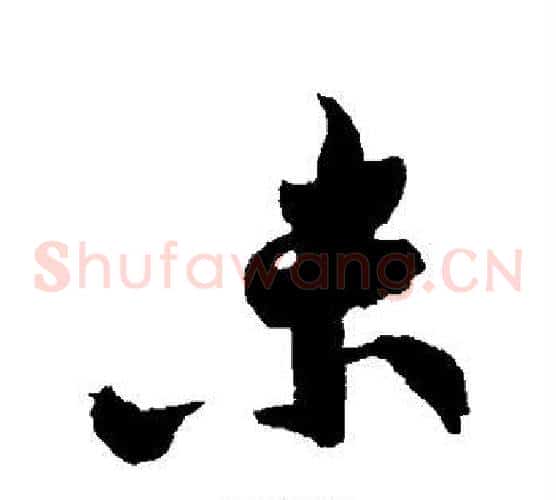 未