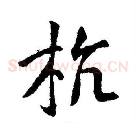 杭