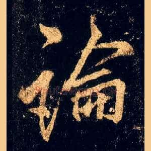 論