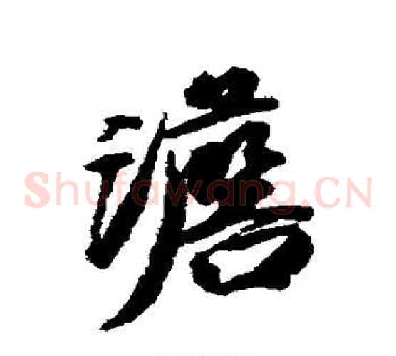 澹