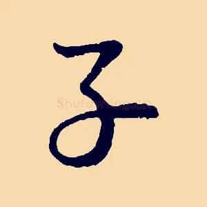 子