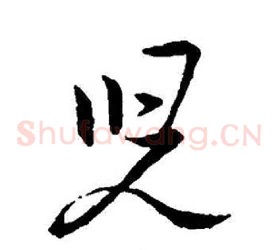 兒