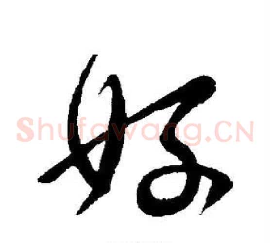 好