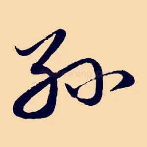 孫