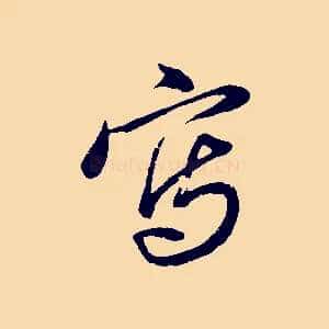 寫